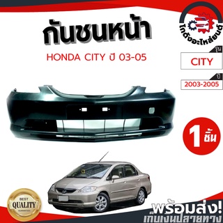 กันชนหน้า ฮอนด้า ซิตี้ ปี 03-05 (งานดิบต้องทำสีเอง) HONDA CITY 03-05 โกดังอะไหล่ยนต์ อะไหล่ยนต์ รถยนต์