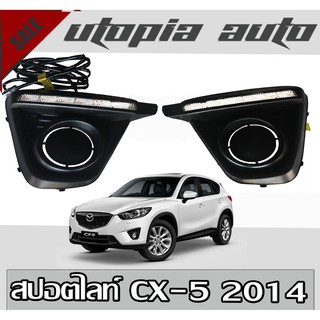 สปอตไลท์ CX-5 2014 2016 2017 DRL ตรงรุ่น ยี่ห้อ DEMON EYE USA