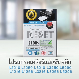 โปรแกรมเคลียร์ซับหมึก L1210 L1250 L3210 L3216 L3250 L5290