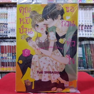 คุณหมีป่วนขอกวนหัวใจ Honey come honey เล่มที่ 5 หนังสือการ์ตูน มังงะ มือหนึ่ง บงกช