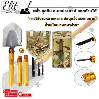 Elit ชุดพลั่ว เสียม จอบ ขุดดิน อเนกประสงค์ ถอดด้ามได้