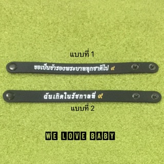 Wrist band ฉันเกิดในรัชกาลที่ ๙