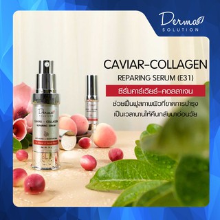 Caviar-Collagen Repairing Serum (16 g) เซรั่ม คาร์เวียร์ – คอลลาเจน สำหรับวัย 30+ ช่วยฟื้นฟูสภาพผิว ชะลอ ริ้วรอย