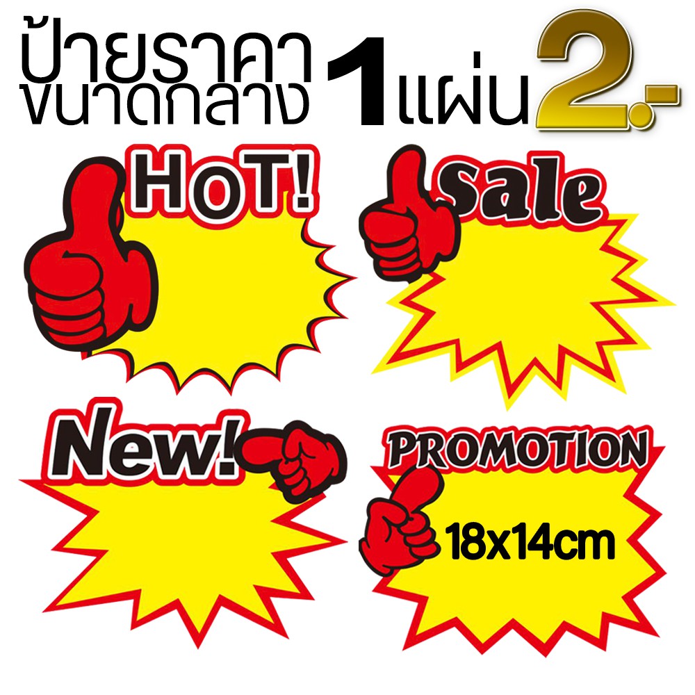 💥ป้ายราคา💥18x14 cm ชิ้นละ 2 บาท📌มีรูปแบบให้เลือก ✅สินค้าพร้อมจัดส่ง ป้ายโฆษณาสินค้า ป้ายSale