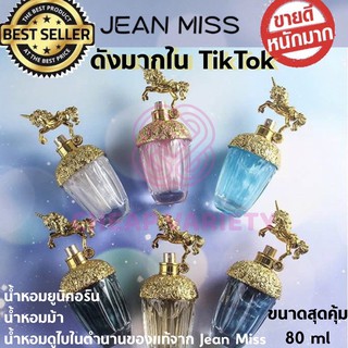 น้ำหอมยูนิคอร์น น้ำหอมยูนิคอน น้ำหอมม้า น้ำหอมแท้จากโรงงาน Jean Miss โดยตรงหอมจริงกลิ่นติดทนนาน