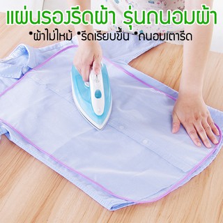 ผ้ารองรีด ตาข่ายรองรีดผ้า แผ่นรองรีดผ้า ที่รองรีดผ้า ที่รองรีด แผ่นรองเตารีด ตาข่ายรีดผ้า