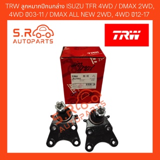 TRW ลูกหมากปีกนกล่าง ISUZU TFR 4WD / DMAX 2WD, 4WD ปี03-11 / DMAX ALL NEW 2WD, 4WD ปี12-17