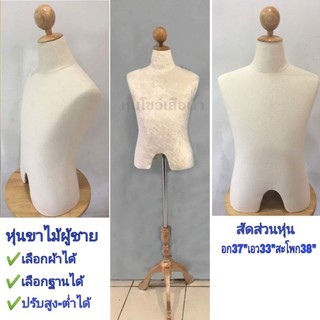 หุ่นโชว์เสื้อผ้า หุ่นขาไม้ผู้ชาย "สินค้าพร้อมส่ง"