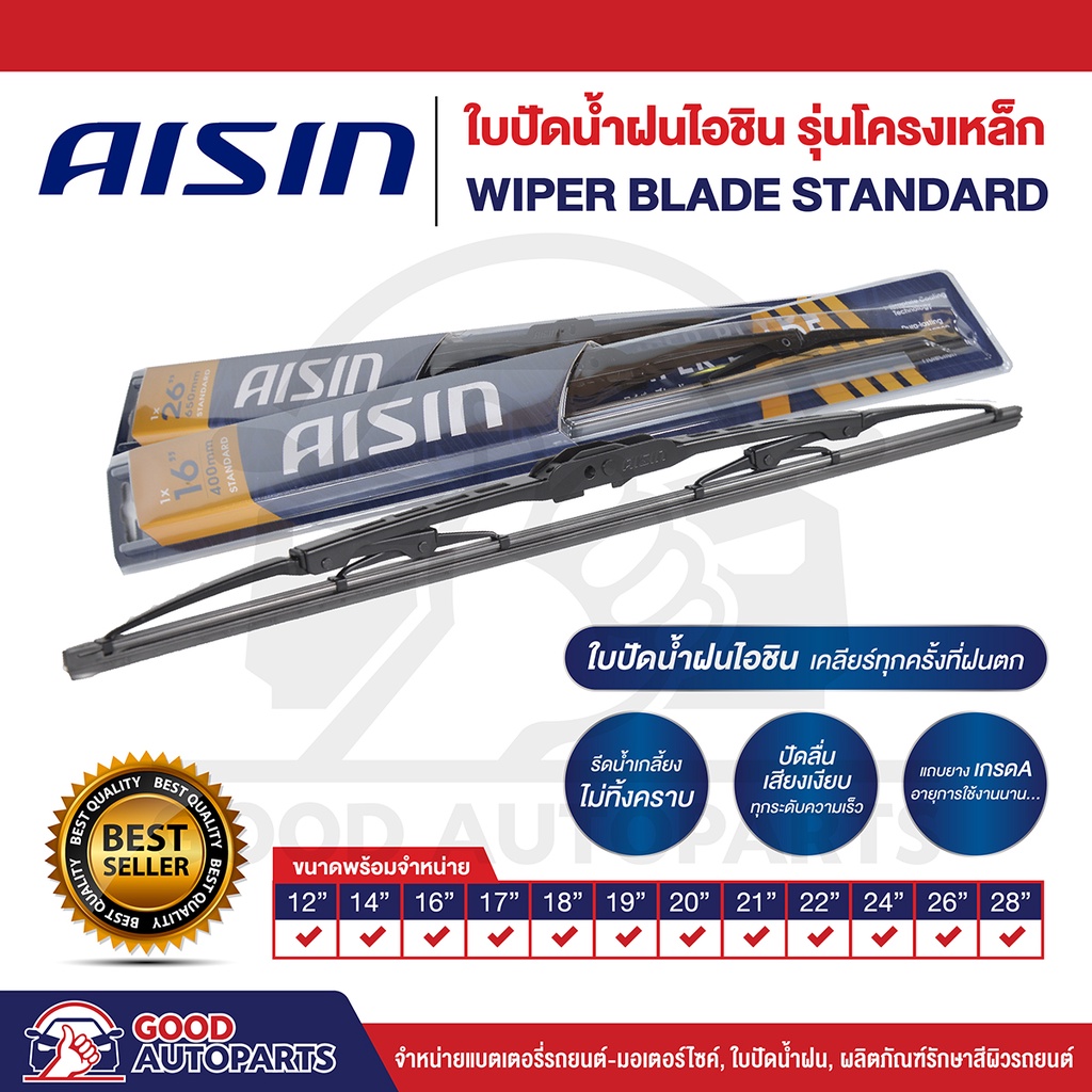 AISIN WIPER BLADE STANDARD ใบปัดน้ำฝนไอชิน (1 ก้าน) ปัดลื่นเสียงเงียบ รีดน้ำเกลี้ยง 12-28 นิ้ว