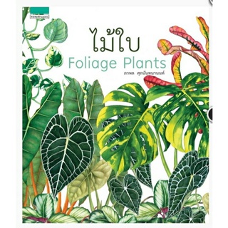 ไม้ใบ Foliage Plants ลดจากราคาเต็ม 695