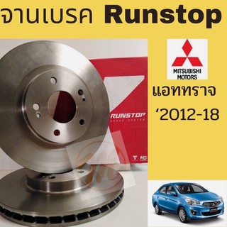 จานเบรค หน้า MITSUBISHI ATTRAGE 1.2 / จานเบรก จานดิสเบรค มิตซูบิชิ แอททราจ 1.2 / RUNSTOP