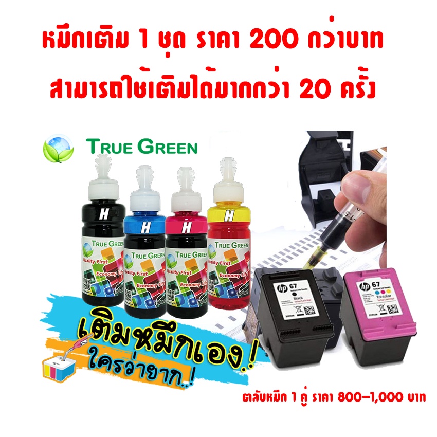 หมึกเติม HP ยี่ห้อTrueGreen,100ml, ตลับหมึก HP65, DeskJet 2621, 2622, 2623,HP680, 1115, 2135, 3636