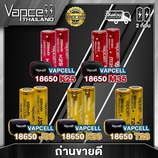 Vapcell ถ่านชาร์จ 18650 ขายดีของร้าน แท้ 100% (2 ก้อน) (แถมกระเป๋า) (Vapcell Thailand)