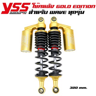 YSS โช๊คหลัง G-PLUS GOLD SERIES EDTION สำหรับ WAVE-110i สูง 320mm (สปริงดำ/กระบอกทอง/หูทอง)