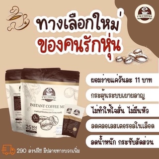 💥ส่งฟรี💥 กาแฟไอแอมคอฟฟี่ I’m coffee กาแฟคุมหิว กาแฟเพื่อสุขภาพ อิ่มนาน ลดน้ำหนัก ดีท็อกซ์ กระตุ้นการเผาผลาญ แท้💯