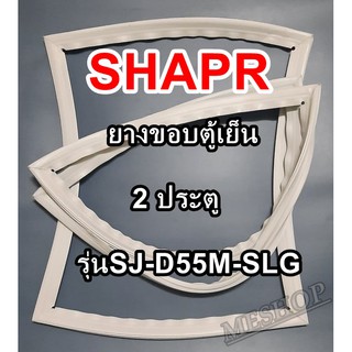 ชาร์ป SHARP ขอบยางประตูตู้เย็น 2ประตู รุ่นSJ-D55M-SLG จำหน่ายทุกรุ่นทุกยี่ห้อหาไม่เจอเเจ้งทางช่องเเชทได้เลย