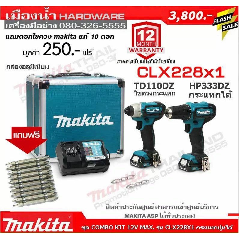 Makita CLX228X1 ชุดคอมโบ 12V สว่าน HP333D + ไขควง TD110D แถม 10 ดอกไขควงมากิต้าแท้ ราคา 250 บาท