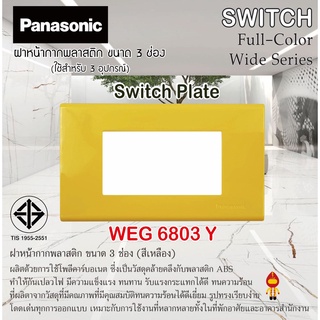 Panasonic หน้ากากพลาสติก ขนาด 3 ช่อง รุ่น WEG 6803 Y (สีเหลือง)