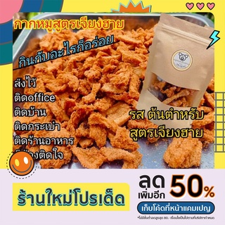 หมูทอดเจียงฮายกากหมูสูตรเจียงฮาย ขนาด40g มี6รสชาติกินกับอะไรก็อร่อย ขวัญใจคนทุกวัย