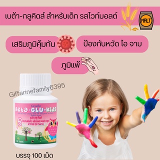 อาหารเสริมเด็ก เบต้า-กลู-คิดส์ BETA-GLU-KIDS GIFFARINE กิฟฟารีน ต้านหวัด ภูมิแพ้เด็ก ไอ หวัด จาม เสริมภูมิคุ้มกันเด็ก