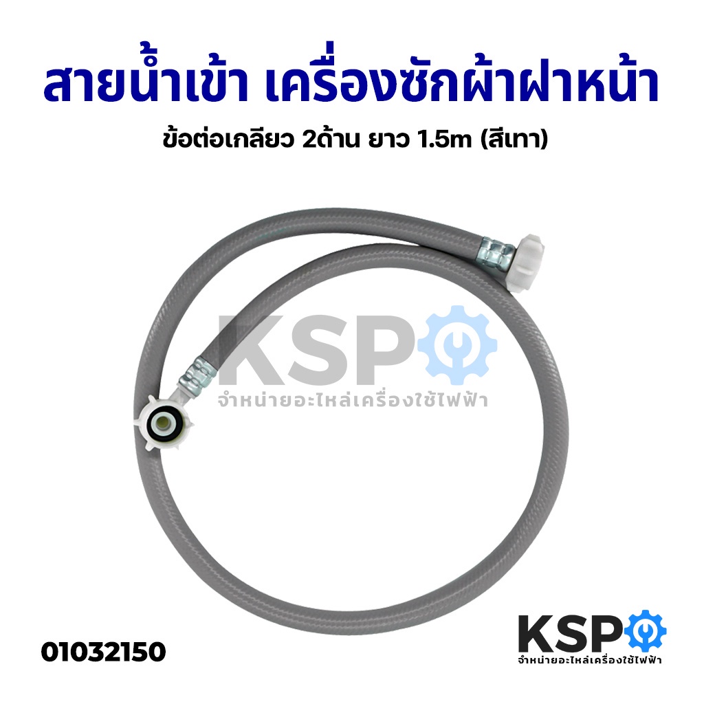 สายน้ำเข้า เครื่องซักผ้าฝาหน้า และ ฝาบน ข้อต่อเกลียว 2ด้าน ยาว 1 - 4 m อะไหล่เครื่องซักผ้า