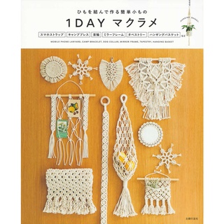 หนังสือญี่ปุ่น - 1 Day Macrame แบบถักของใช้ง่ายๆด้วยเชือกมาคาเม่ 9784074515240