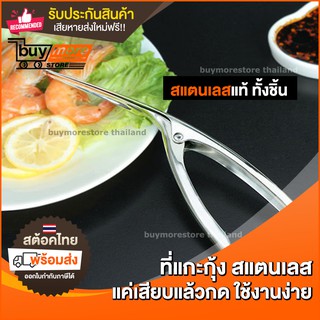 ที่แกะกุ้ง แสตนเลส อุปกรณ์แกะเปลือกกุ้ง ปอกเปลือกกุ้ง ที่ปอกเปลือก กุ้ง