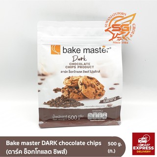 ดาร์คช็อกโกแลต ชิพส์ โปรดักส์ (Dark Chocolate Chips Product) Bake Master /วัตถุดิบเบเกอรี่ /เบเกอร์รี่