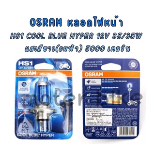 OSRAM หลอดไฟหน้า HS1 COOL BLUE HYPER 12V 35/35W แสงสีขาว(อมฟ้า) 5000 เคลวิน