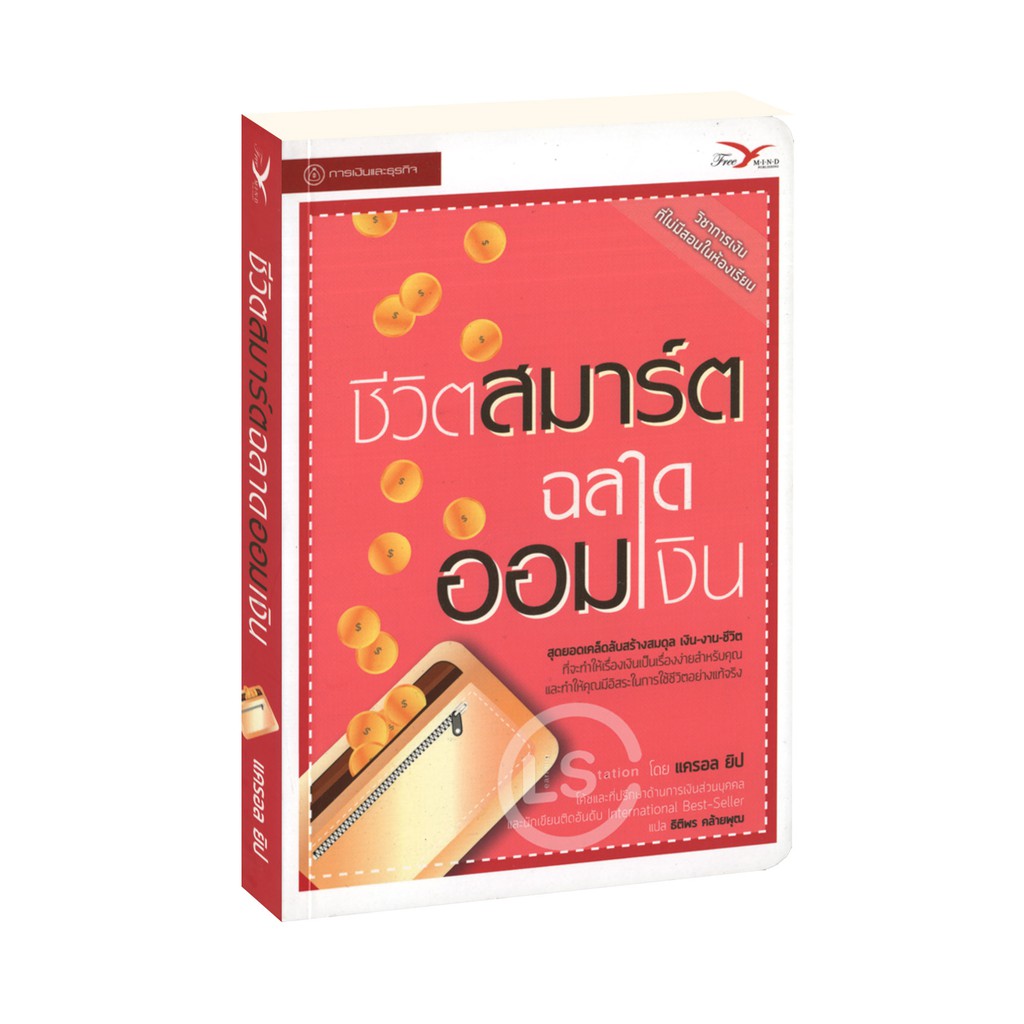 Learning Station – หนังสือชีวิตสมาร์ต ฉลาดออมเงิน