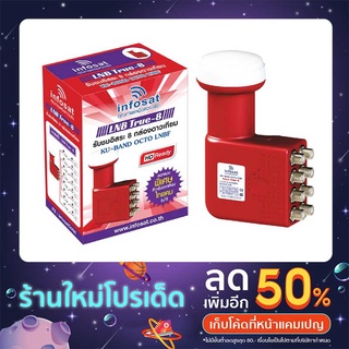 LNBF TRUE-8 หัวรับสัญญาณดาวเทียม infosat ระบบ ku band รับชม 8 จุดอิสระ