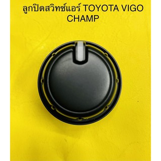 ลูกบิดแอร์ TOYOTA VIGO CHAMP’2015-2018 ลูกบิดสวิตซ์แอร์