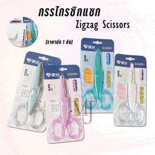 กรรไกรซิกแซก SS001 (ราคาต่อ 1 อัน) ***ยาว 13.5 ซม.***