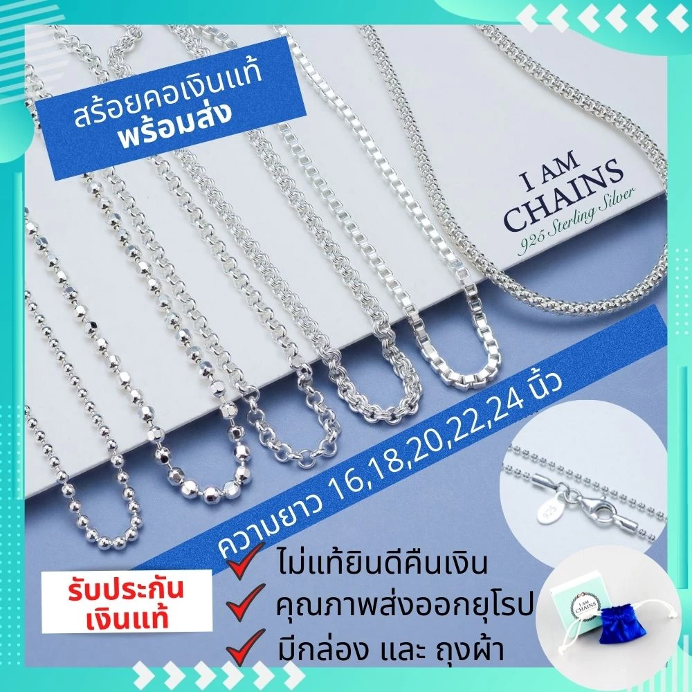สร้อยเงินแท้ 925 พร้อมส่ง รับประกันเงินแท้ งานปราณีต สวย คุณภาพมาตรฐานส่งออก หลายลาย ความยาว16 นิ้ว ถึง 24 นิ้ว