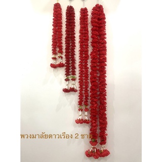 พวงมาลัย พวงมาลัยดางเรือง 2 ชาย พวงมาลัยสีแดง มาลัยไหว้ท้าวเวสสุวรรณ ดาวเรืองดอกเล็ก(ราคาต่อพวง)