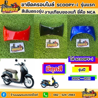 ฝาปิดบังลมหน้าบนScoopy-i รุ่นแรก ปี 2009 - 2011 ฝาปิดบังลมหน้าบนสกู๊ปปี้-ไอรุ่นแรก สีเดิมตามรุ่นงานเทียบของแท้ ยี่ห้อNCA