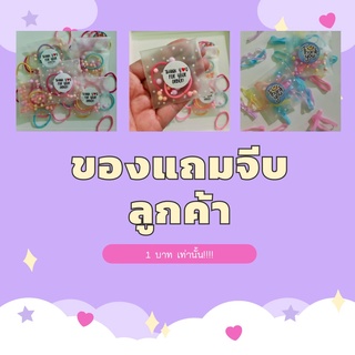 พร้อมส่ง!!! ยางรัดผม ของแถมลูกค้า ของจีบลูกค้า 1 บาท เท่านั้น