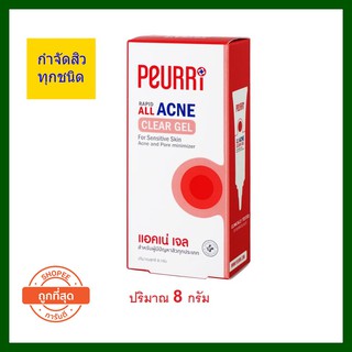 Peurri Rapid All Acne Clear Gel เจลแต้มสิว ลดสิวอักเสบ ขนาด 8 กรัม