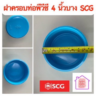 ฝาครอบท่อ pvc 4 นิ้ว บาง - ฟ้า Scg