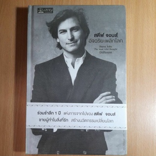 หนังสือ.สตีฟ จอบส์ อัจฉริยะพลิกโลก(1)