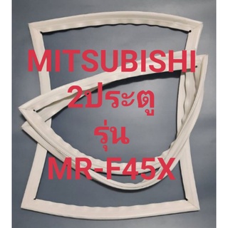 ขอบยาง Mitsubishi 2 ประตูรุ่นMR-F45Xมิตรชู