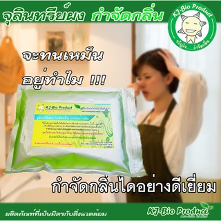 KJ-Bio หัวเชื้อเข้มข้นจุลินทรีย์ผงกำจัดกลิ่นห้องน้ำ,ส้วมมีกลิ่น,ท่อน้ำทิ้ง,อ่างล้างจาน (ซองบรรจุ 100 กรัม)