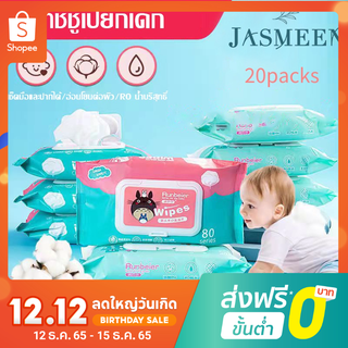 Jasmeen ทิชชู่เปียก ลัง 🔥20 แพ็ค🔥 ผ้าเช็ดทำความสะอาดสำหรับเด็ก ทิชชู่เปียกเด็ก ห่อใหญ่ สูตรอ่อนโยน นุ่มสบาย ไม่ระคายเคือ