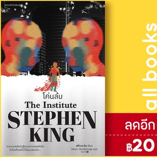 โค่นล้ม | แพรวสำนักพิมพ์ สตีเวน คิง (Stephen King)