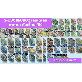 s-ub01 s-ub02 เล่นได้เลย ฮีโร่ คาตานะ ดันเจี้ยน บัดดี้ไฟท์ VG card shop