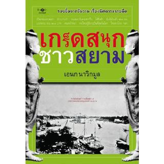 สถาพรบุ๊คส์ หนังสือ สารคดี เกร็ดสนุกชาวสยาม โดย เอนก นาวิกมูล พร้อมส่ง