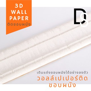 3D wallpapers วอลล์เปเปอร์ติดขอบผนังสามมิติ สติ๊กเกอร์ติดขอบผนัง สามมิติ ลายหิน ลายอิฐ