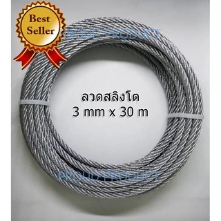 ลวดสลิงชุบกัลวาไนช์ ขนาด 3 mm. ยาว 30 m. (30 เมตร) พร้อมคลิปล็อคจำนวน 10 ตัวรับแรงได้ 300 kg.