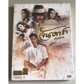 ดีวีดีภาพยนตร์ ของแท้ ลิขสิทธิ์ มือ 1 ในซีล...ราคา 179 บาท ภาพยนตร์ “จันดารา ปฐมบท”