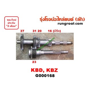 G000168 ราวล่างเกียร์+ปลายเกียร์4 อีซูซุ KBD KBZ FASTER-Z เครื่อง 2.2 2200 ISUZU